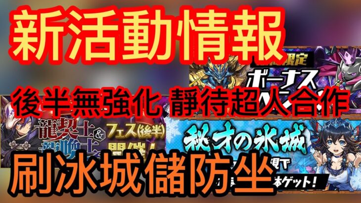 【パズドラ】【PAD】龍契士龍喚士後半及新活動情報 前半已買已抽可無視後半  秘才の氷城刷呀刷 龍契士＆龍喚士フェス(後半)&期間限定ボーナスイベント