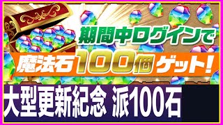 PAD パズドラ 大型更新活動紀念 派100石！！ 超覺醒細手指變大手指 細s+變大s+