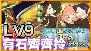 PAD パズドラ 7月月任 LV9 安妮亞&同學仔SPY x FAMILY !