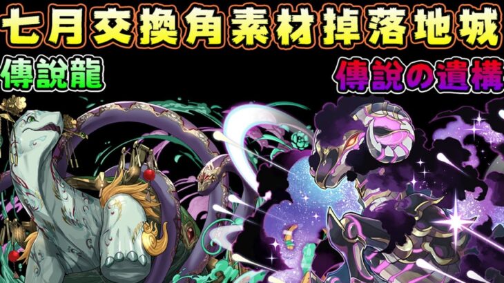 【パズドラ】七月限定交換角素材推薦地城：傳說龍&傳說の遺構射擊隊。【PAD/龍族拼圖】