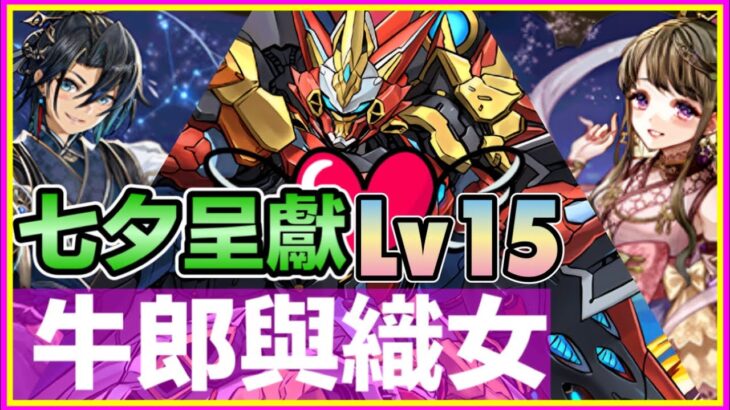 PAD パズドラ  一年一度 七夕呈獻 💚牛郎與❤️織女 ！👨‍👩‍👦烈煌戰機7月月任LV15