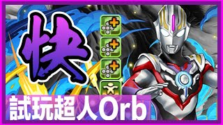 PAD パズドラ  試玩 超人Orb  !十字 快刷 千手！Loop 技快到呢 超人歐布