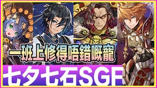 PAD パズドラ 七石七夕SGF 唔建議抽 但上修得唔錯！音量有問題請注意