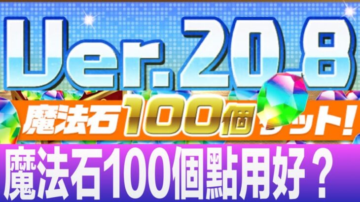 PAD パズドラ  大型更新 ver.20.8 情報。再探討吓100粒石點用好。 收咗即刻射落海？定忍一忍手先呢