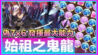 PAD パズドラ 岩仙龍 x 鬼龍始祖 偽7×6實驗力度！。7月月任 LV15