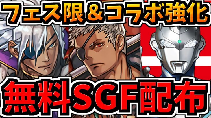 【無料SGF配布】強い！フェス限とウルトラマンイベントのキャラが強化！【パズドラ】