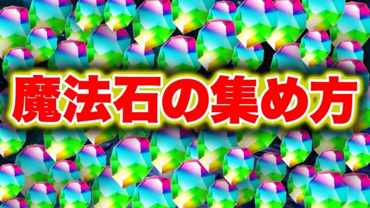 SPY×FAMILY終了までに集めよう！魔法石の効率の良い集め方！！【パズドラ】