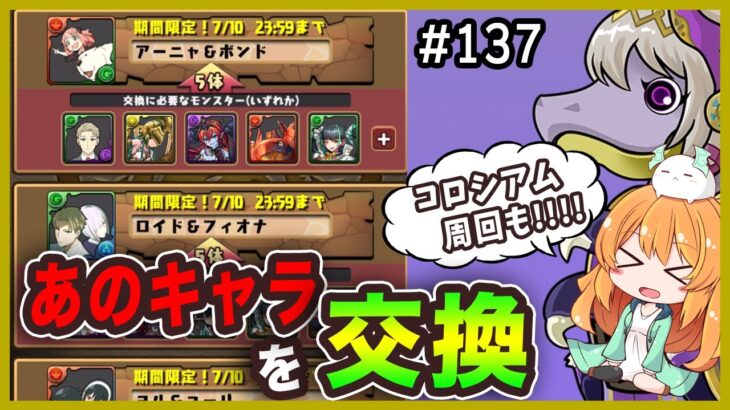 【無課金パズドラ】SPY×FAMILYのキャラを最終日に交換！！龍契士＆龍喚士ガチャとコロシアムの周回PTもご紹介！