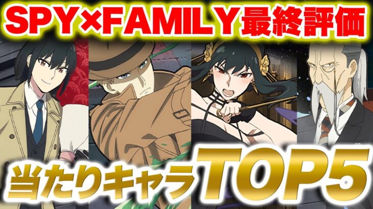 SPY×FAMILYコラボ最終評価！２人が考える真の当たりキャラランキングTOP５！！【パズドラ】