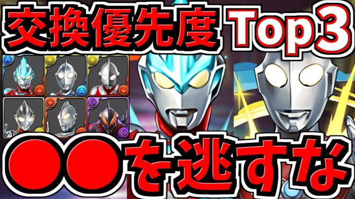 【交換優先度ランキング】Top３！計6体ウルトラマン交換所解説！○○は逃さないように！ウルトラマンイベント【パズドラ】