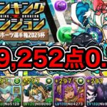 【パズドラ】ランキングダンジョン！全国eスポーツ選手権2023杯！239,252！0.1%！【ランダン】