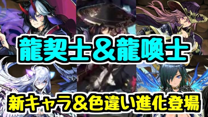 【龍契士＆龍喚士】新キャラ＆大量の色違い進化！ 性能チェック！ 【パズドラ】