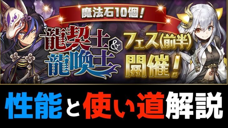 異物混入&交換所廃止？龍契士&龍喚士ガチャで気になったキャラを紹介！【パズドラ実況】