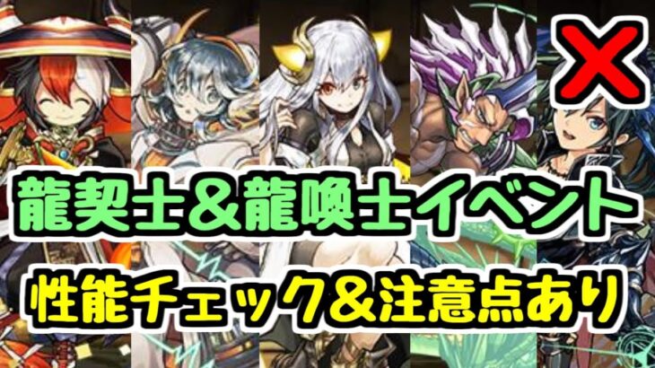 【龍契士＆龍喚士】いつもと少し違うイベントなので注意！＆パワーアップ内容チェック！【パズドラ】