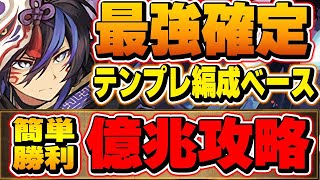 【最強リーダー】やっぱこいつ強すぎるわ！クロトビが億兆を簡単にクリアしてしまうほどやばいスペックでした！【パズドラ実況】