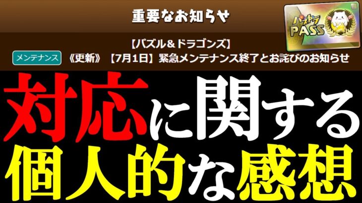 【皆どう思う？】パズパスゴッドフェスに関して、個人的に思ったことを話します。【パズドラ】