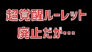 【パズドラ】「分かりにくくてごめん→嘘つけ！」「広報ヘタすぎん？」神アプデ「超覚醒セレクト」で超覚醒ルーレット実質廃止！…と一連の騒動について