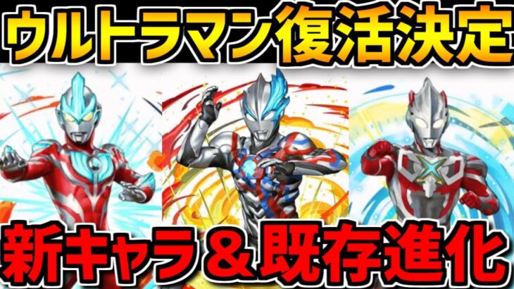 ウルトラマン復活決定！新キャラ多数&既存進化も来るぞ！強キャラゲットのチャンス！【パズドラ】