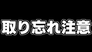 取り忘れ注意！やり忘れると萎えます【パズドラ】