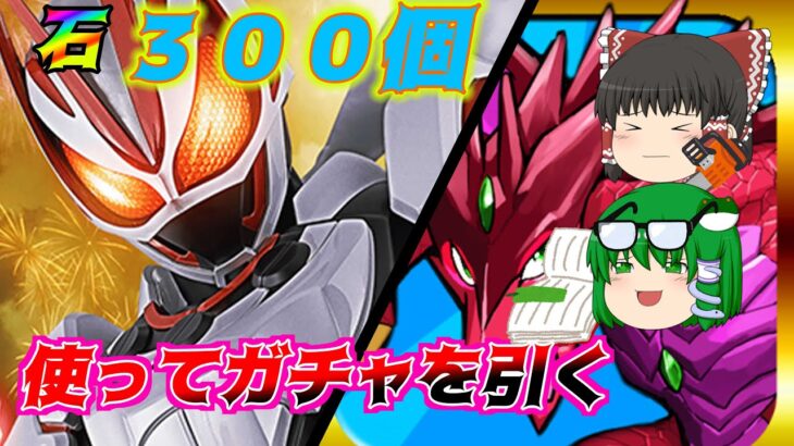 【パズドラ】『ゆっくり実況』仮面ライダーコラボが来た！　キャラが多いガチャだけど、諦めずに引いて行くぞ！