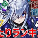 【パズドラ】アプデでキャラ評価変動！？暫定版龍契士龍喚士フェス個人的当たりランキング！【初心者向け】