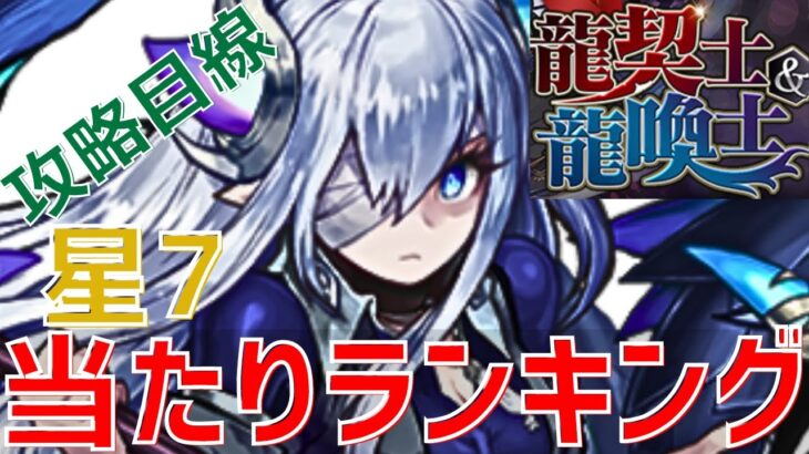 【パズドラ】アプデでキャラ評価変動！？暫定版龍契士龍喚士フェス個人的当たりランキング！【初心者向け】