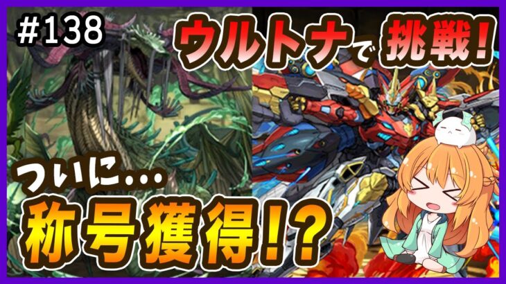 【無課金パズドラ】ウルフデイトナで称号”万寿”を獲得したい！！途中めっちゃ心折れかけた…【裏永刻の万龍】