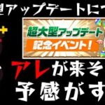 【パズドラ】次回の超大型アップデートでアレが来そうな予感！