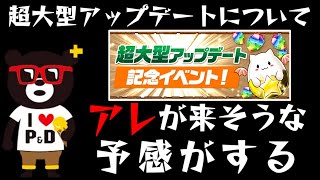 【パズドラ】次回の超大型アップデートでアレが来そうな予感！