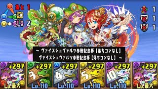 【パズドラ】ヴァイスシュヴァルツ参戦記念杯　ランキングダンジョン