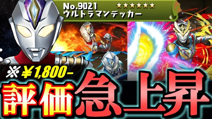 【評価爆上がり】ウルトラマンデッカーの新形態がトンデモ性能!!これは購入の価値ありでは!?～ウルトラマンシリーズイベント～【パズドラ】