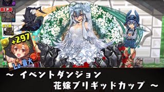 【パズドラ】イベントダンジョン　花嫁ブリギッドカップ