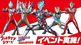 パズドラウルトラマンイベントキター！