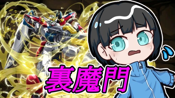 【パズドラ】裏魔門散歩しながら雑談するわよ～