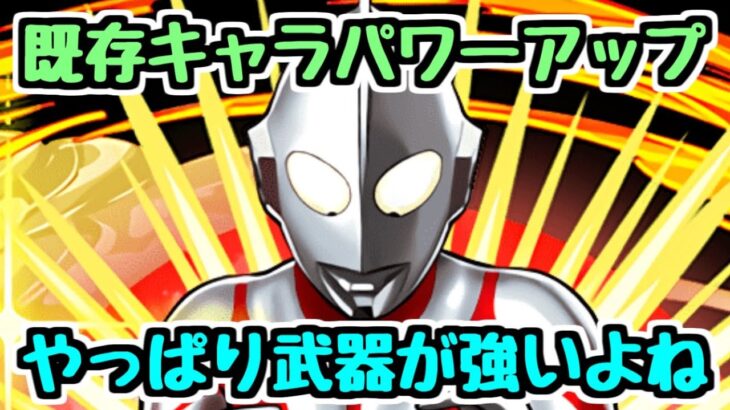 【パワーアップ】ウルトラマンイベント既存キャラのパワーアップ内容チェック！ やっぱりコラボは武器が強い！！【パズドラ】