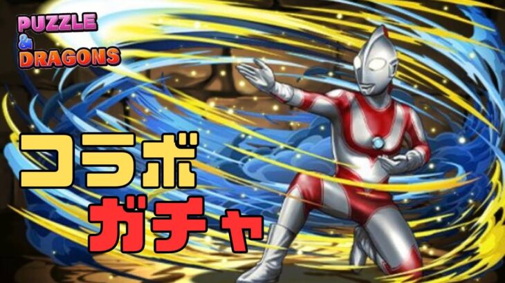 【パズドラ】怪獣しか出ないウルトラマンコラボガチャ