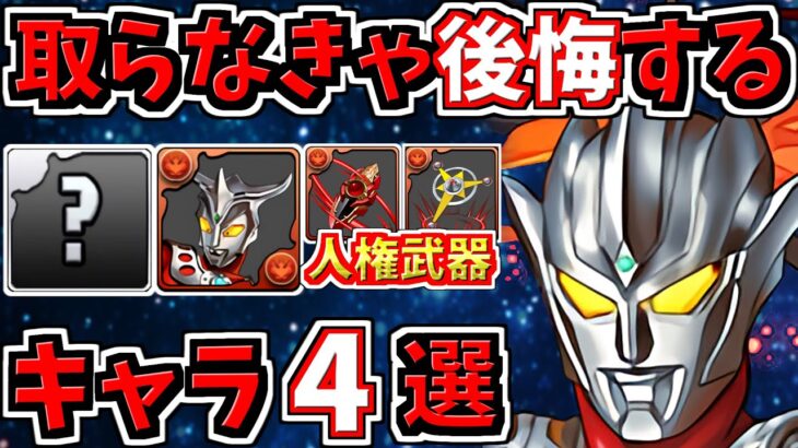 取らなきゃ後悔するキャラ４選！＆ウルトラマン当たりキャラ解説！【パズドラ】