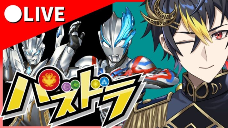 ⚡️ウルトラマンのコラボ開幕【月曜は #パズドラ 】