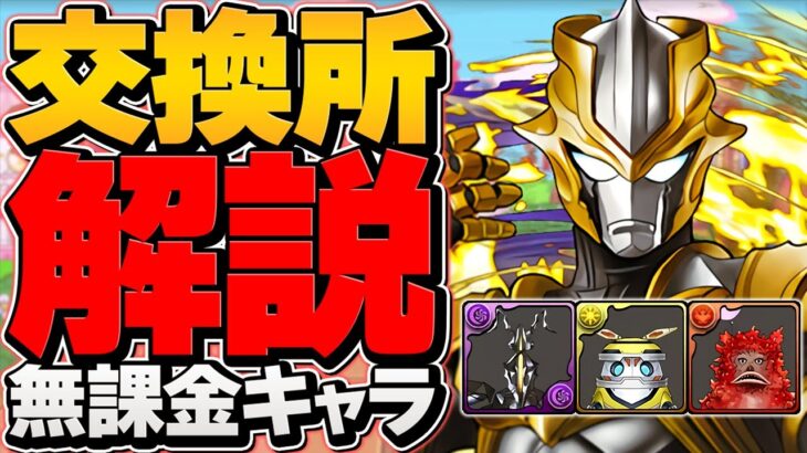 ウルトラマン無課金キャラ交換所解説！タルタロスが強キャラ性能？徹底性能解説！【パズドラ】