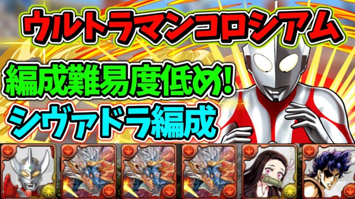 ウルトラマンコロシアムを編成難易度低めシヴァドラ編成で周回！立ち回り解説！【パズドラ】【ウルトラマンイベント】【ウルトラマンコラボ】