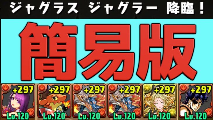 【パズドラ】グリコ、レグロス、リュウメイなしの簡易シヴァドラ編成を解説【ジャグラスジャグラー降臨】