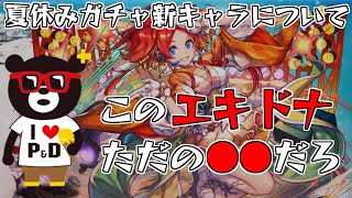 【パズドラ】夏休みガチャで登場する新キャラのエキドナがただの○○だった件