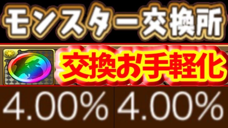 交換所の魔改造がヤバすぎる【パズドラ】