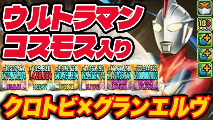 ウルトラマンコスモスのスキルが最強すぎるww 76盤面化と2T無効貫通スキルでクロトビ×グランエルヴで大活躍！！【裏万寿】【パズドラ】