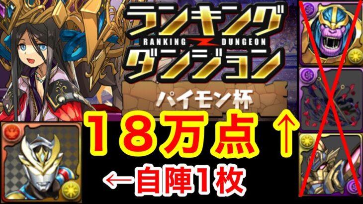 【王冠狙い】ランキングダンジョン パイモン杯 デッカー自陣1枚 18万点 【パズドラ】