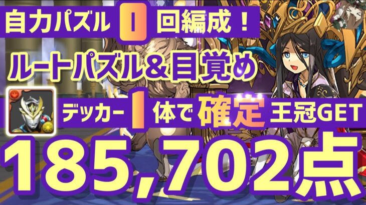 【パズドラ】ランダン〜パイモン杯〜デッカー1体持っていれば100%王冠取れます！