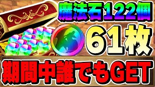 魔法石122個誰でもGET可能！！6100万DL達成記念イベントの内容がヤバすぎる！【パズドラ実況】