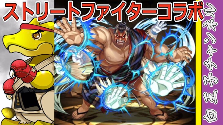 【パズドラ】ストリートファイターコラボ15連！　引かなくてもいいかな