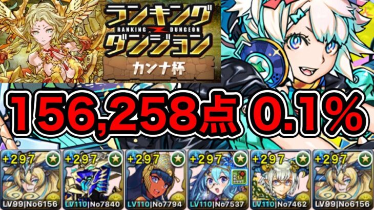 【パズドラ】ランダンお疲れ様でした！ランキングダンジョン！カンナ杯！156,258点！0.1%！【ランダン】