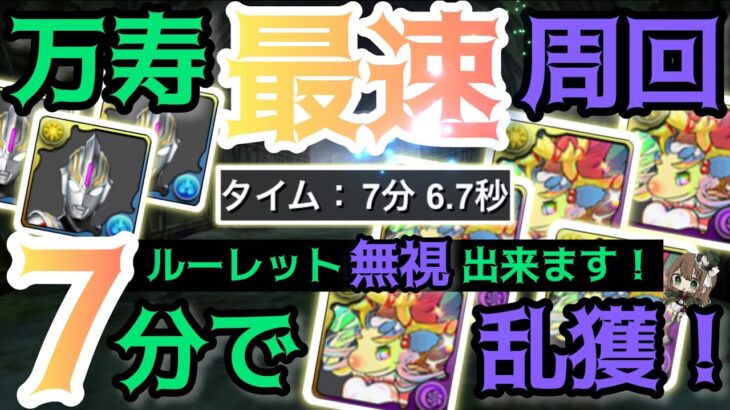 【パズドラ】万寿ほぼ1コンボの7分周回！ウルトラマンオーブで十字消しするだけ！スパノエを乱獲せよ！